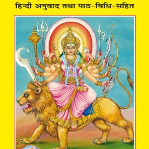Durga saptshati दुर्गा सप्तशती code 118