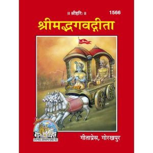 Shrimadbhagvadgita, With Translation hard cover