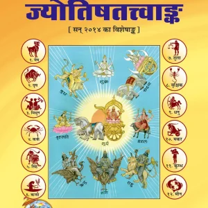 jyotish tatwank (ज्योतिषतत्त्व अंक)