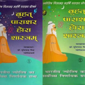 vrahad parashara hora shastra part 1 and 2