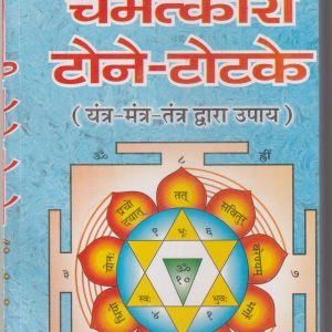 Chamatkari Tone Totke