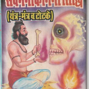 Sarv Manokamna Siddhi  (Yantra Mantra v Totke)