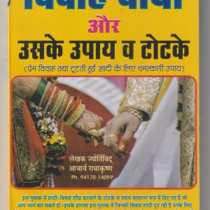 Vivah Badha aur uske Upay v Totke