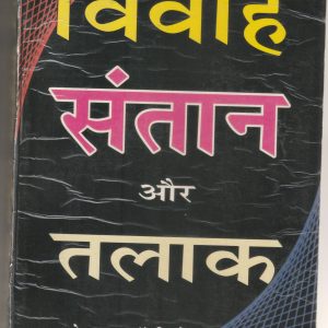 Vivah Santan aur Talak