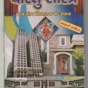 Vastu Shastra evam dosh nivaran ke upay Naksho sahit