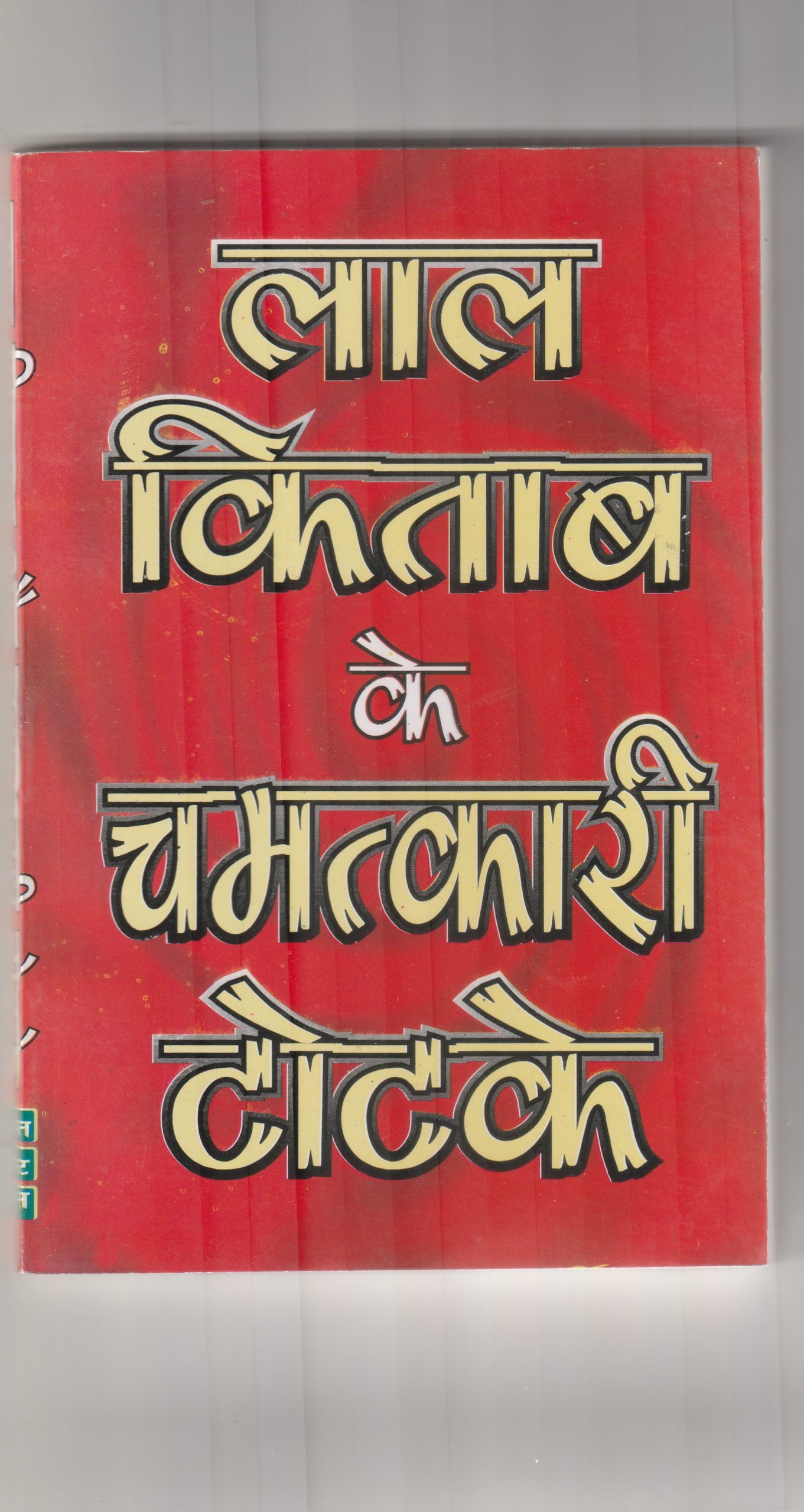 Lal kitab ke Chamatkari totke