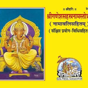 Ganesh Sahasranama Stotram | Gita Press | Code 1600 | Hindi
